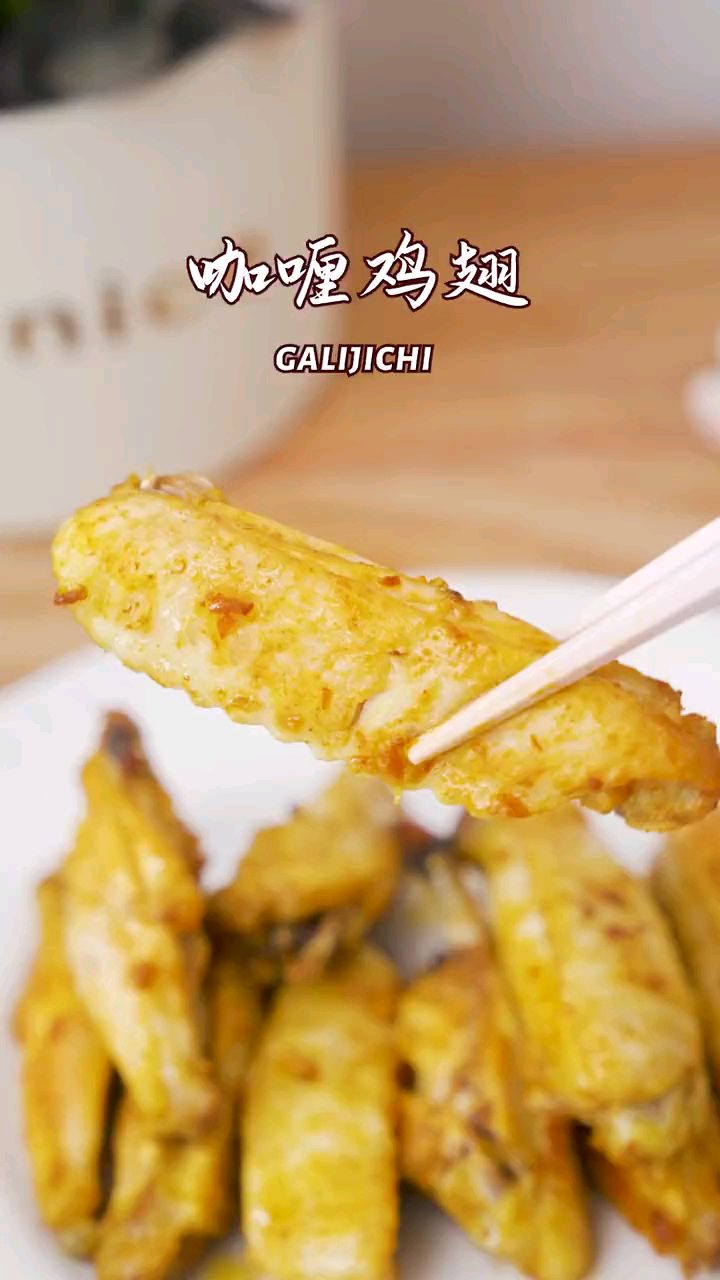 咖喱鸡翅,这才是美味