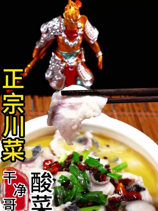 正宗川菜酸菜鱼，鱼片爽滑，麻辣过瘾，做法简单，最详细的视频