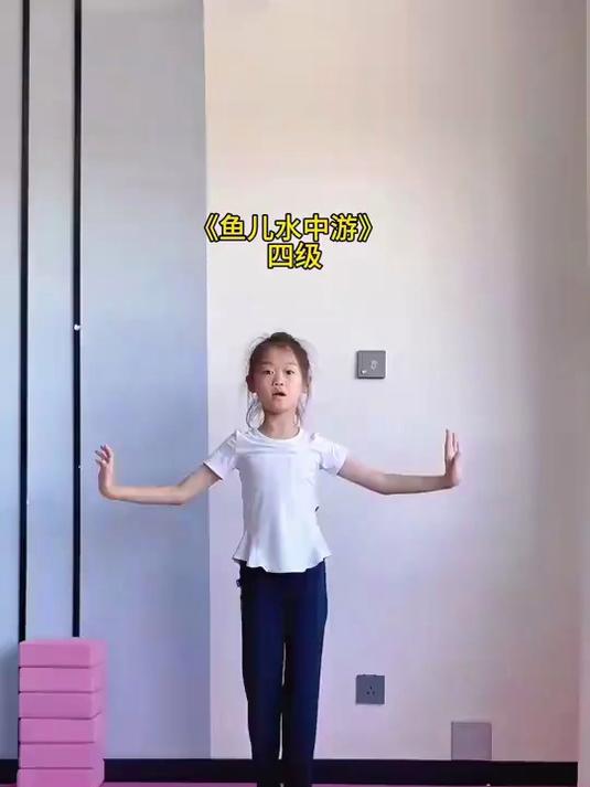 练习四级考级舞蹈鱼儿水中游