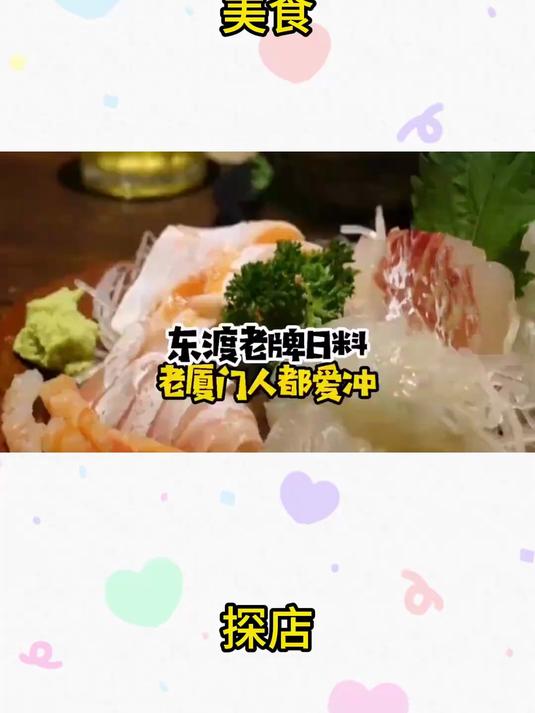 东渡老牌日料 老厦门人都爱
