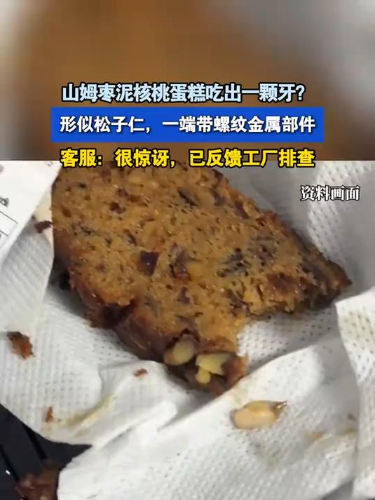 山姆枣泥核桃蛋糕吃出一颗牙?形似松子仁一端带螺纹金属部件