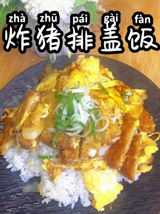 炸猪排盖饭 一个人的晚餐,好好吃饭,好好生活
