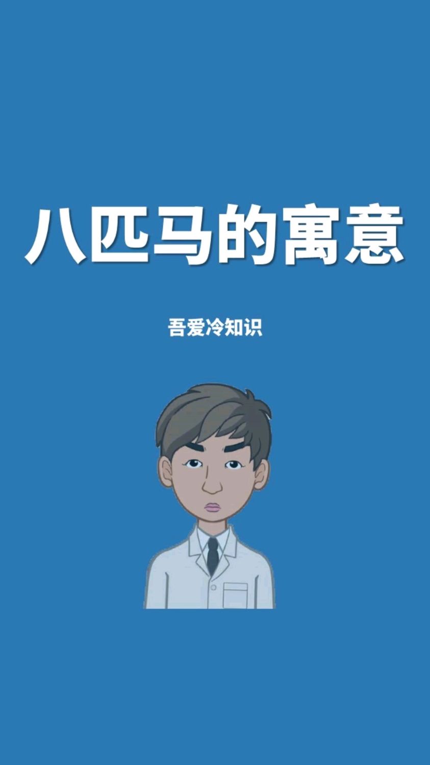 八匹马的寓意和象征