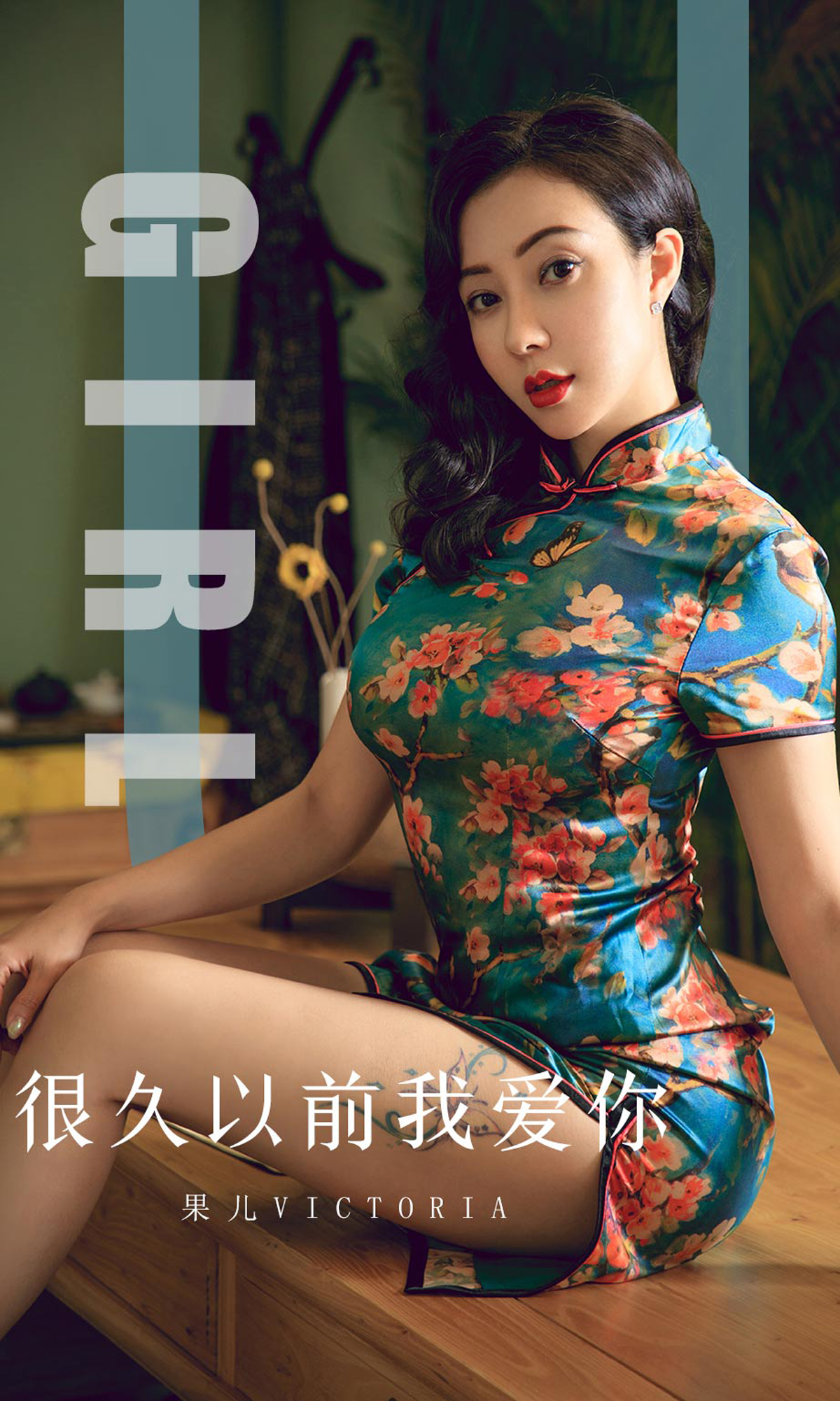 [Ugirls爱尤物] No.1603 Victoria – Guo Er (果儿)-六色网