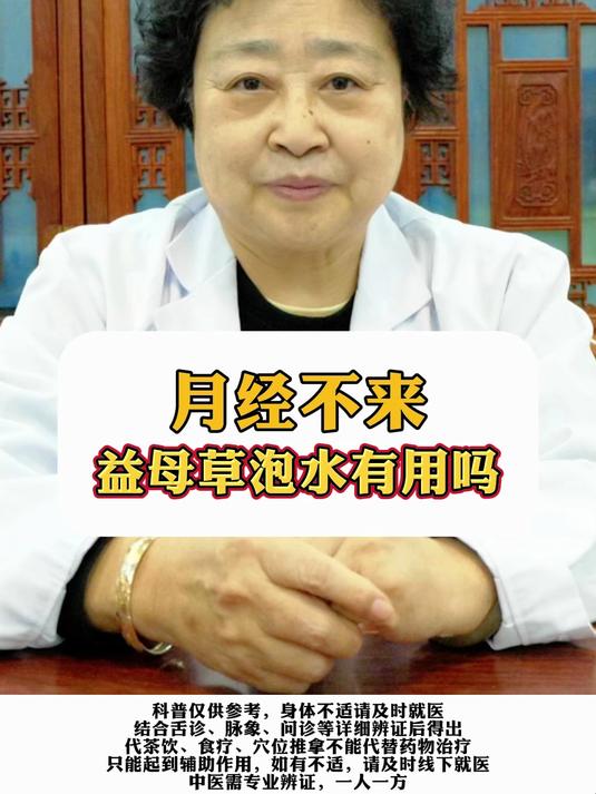 月经不来,益母草泡水有用吗?
