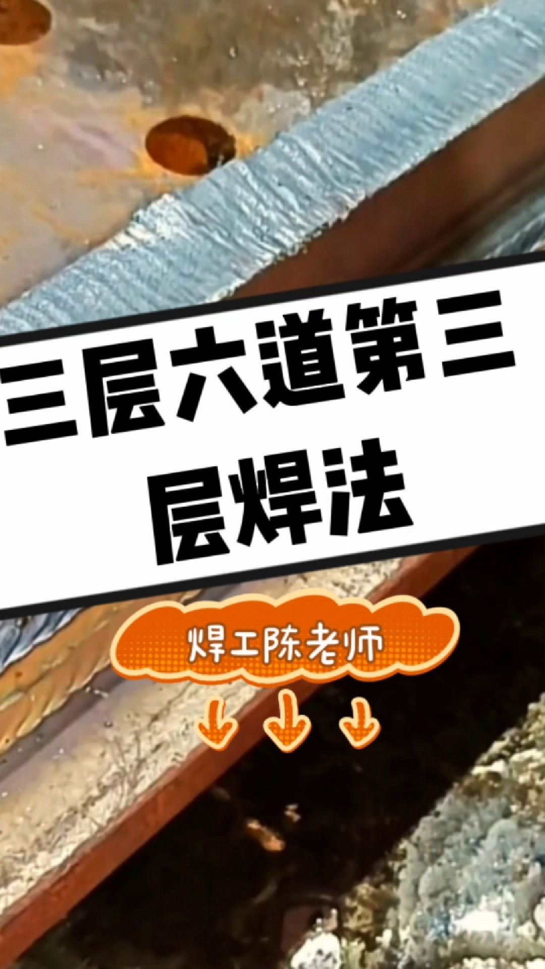 二保焊三层六道第三层焊法