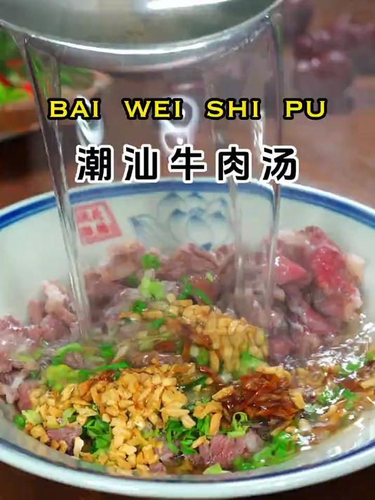 这是我们广东潮汕很有名的牛肉汤做法,汤鲜肉嫩