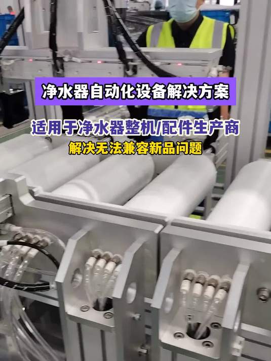 净水器自动化设备解决方案
