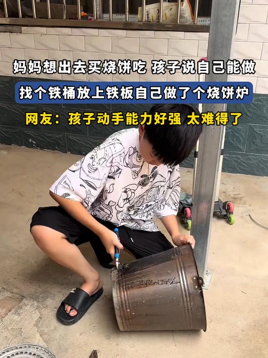 妈妈想出去买烧饼吃 孩子说自己能做,找个铁桶自己做了个烧饼炉