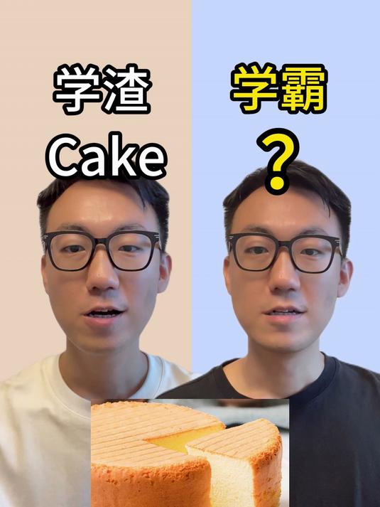 学渣vs学霸 英语词汇量挑战!蛋糕的英语有几种说法?