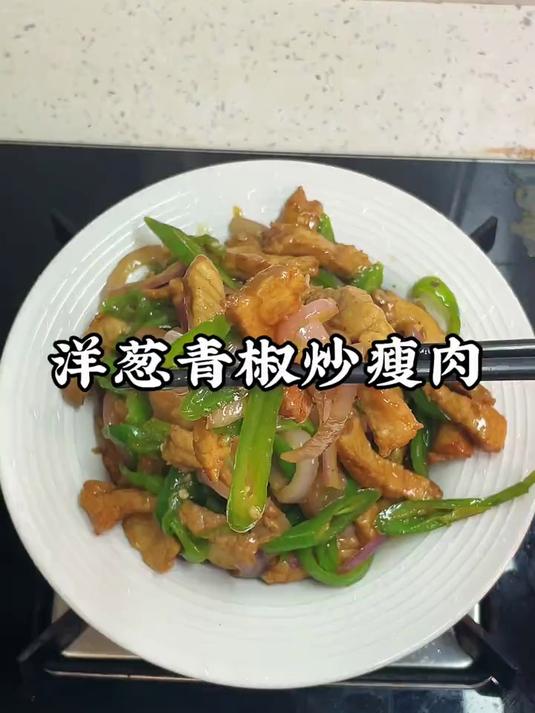每次做这个洋葱青椒炒瘦肉我都能干三碗米饭，真的太下饭了