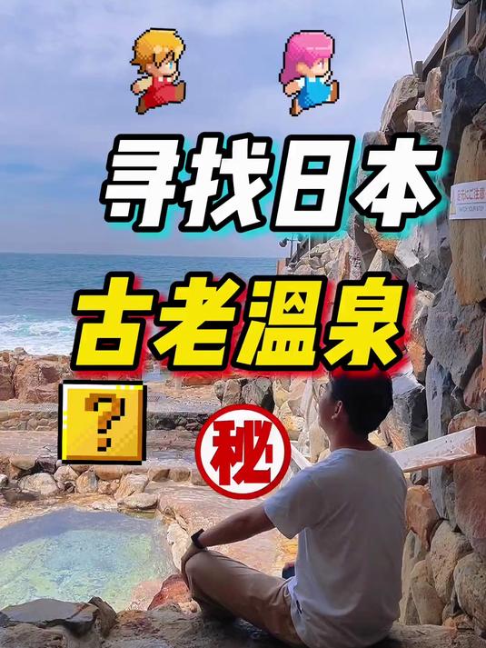 这次可以吗？日本海边温泉，我反正被爽到