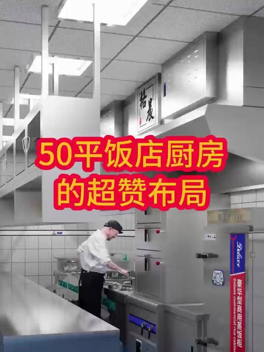 50平饭店厨房的超赞布局#商用厨房设计##餐饮厨房设计##中餐馆#
