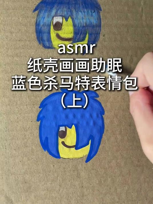 asmr 沉浸式纸壳画画助眠 今天用彩铅笔画一个蓝色杀马特表情包