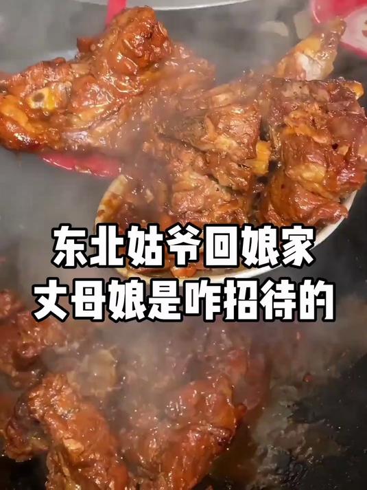 东北农村姑爷回娘家,丈母娘是咋招待女婿的!