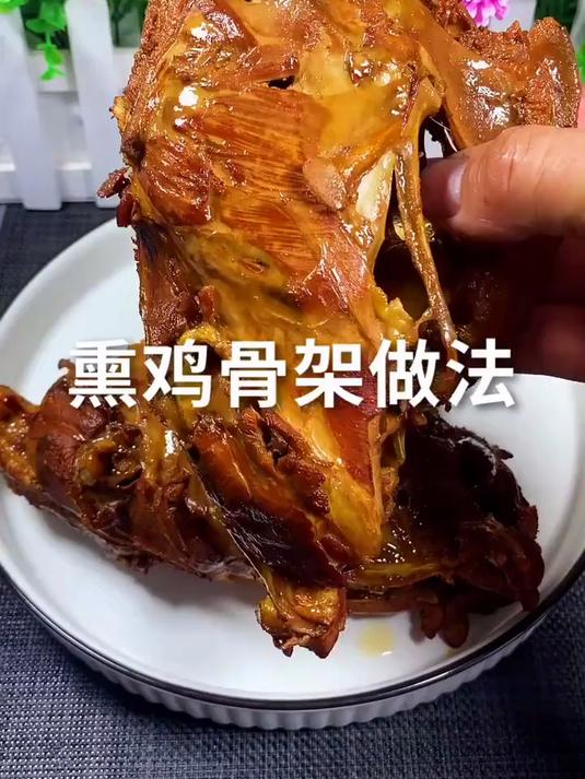 成本特别低的下酒菜,熏鸡骨架,在家做,干净卫生,拍摄不易