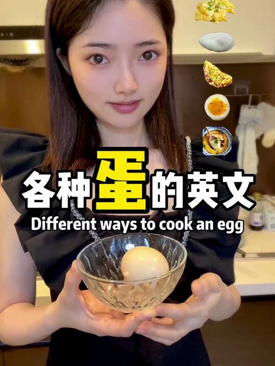 英文中的10种“鸡蛋做法”超级实用,建议收藏