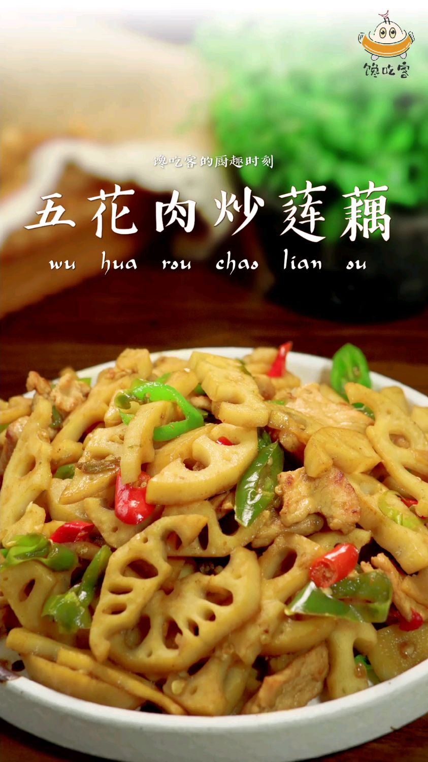 年夜饭不再是大鱼大肉,要减脂健康来点小荤就好,这样做莲藕挺好!