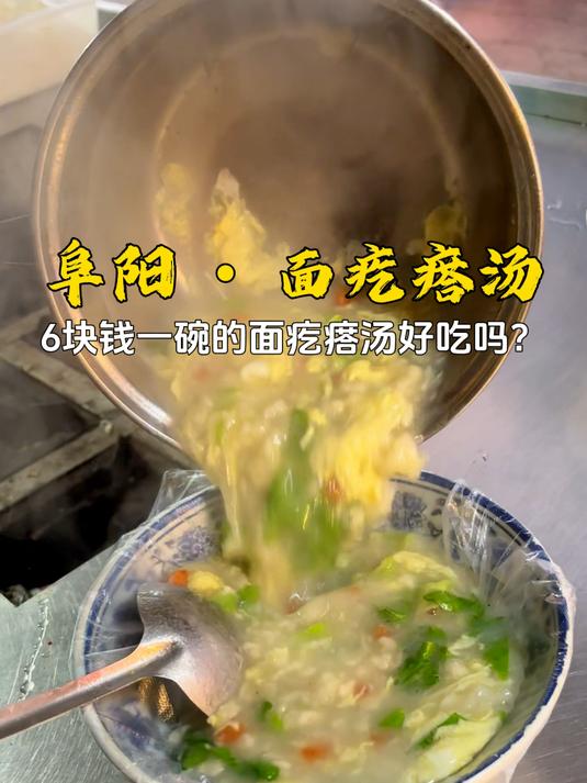 阜阳藏在夜市的面疙瘩汤，6块钱一碗，有菜有蛋还有疙瘩
