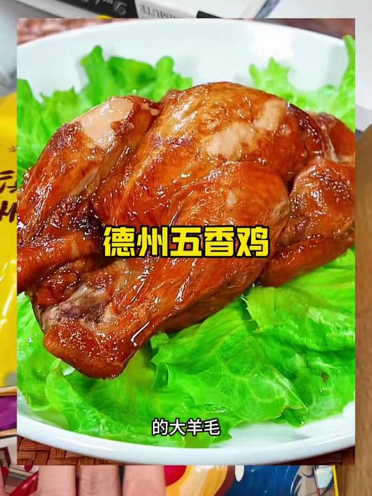 德州特产五香扒鸡肉质鲜嫩香透骨髓老汤焖煮#德州扒鸡#