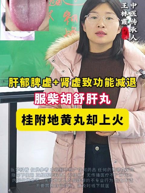 肝郁脾虚+肾虚致功能减退,服柴胡舒肝丸、桂附地黄丸却上火