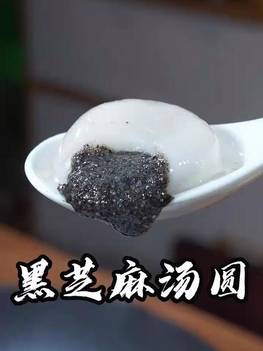 今天分享春节家家都要吃的黑芝麻汤圆，皮薄馅大不开裂，一口流心