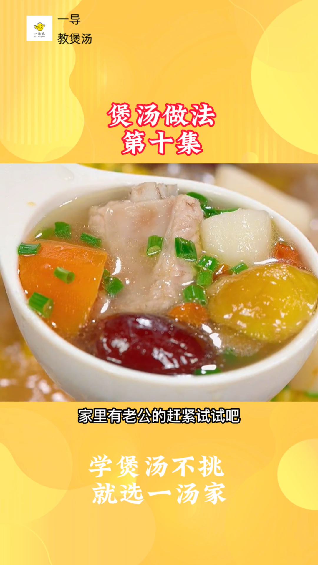 冬天天气干燥,多给家人喝点汤汤水水,这个#山药板栗排骨汤 汤鲜味美温润好喝#煲汤