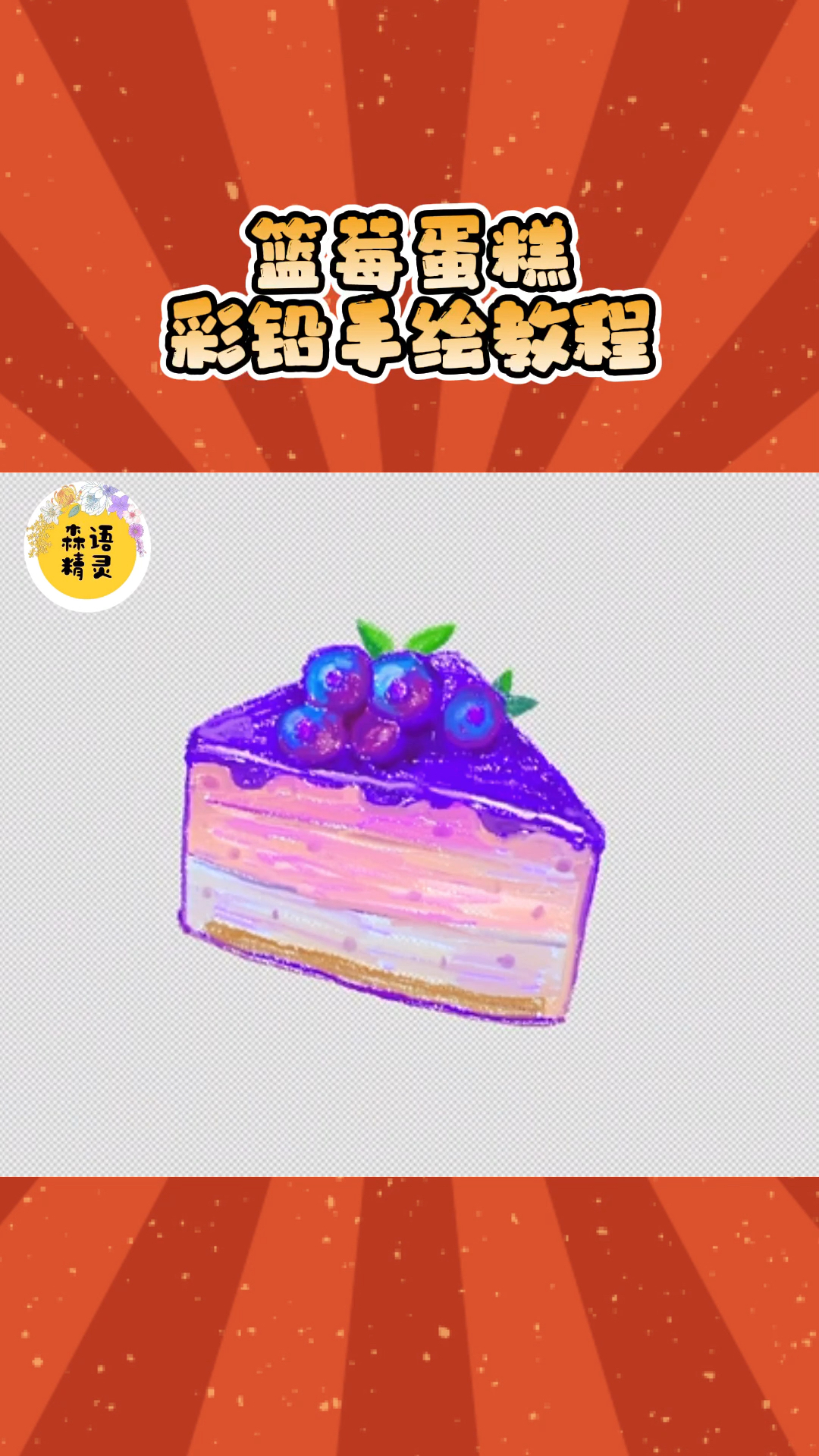 手绘教程:蓝莓蛋糕彩铅笔绘画过程