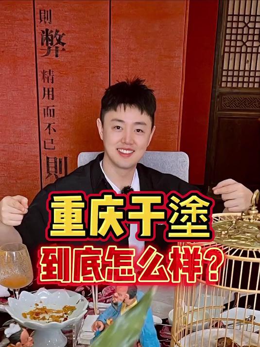 重庆连续6年人气私房菜「于塗」,尝尝怎么样?