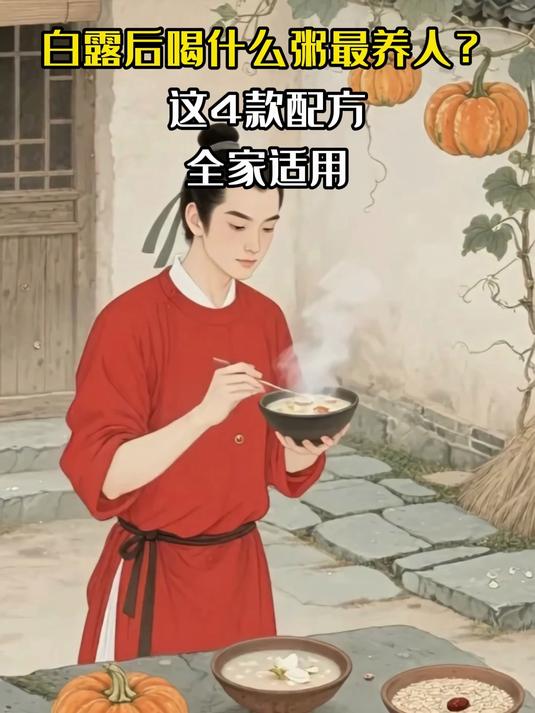 白露后喝什么粥最养人?这4款配方,全家适用