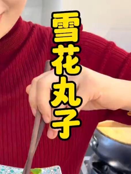 糯香藏肉意,雪衣裹团圆,一口雪花丸子,满是家的温暖
