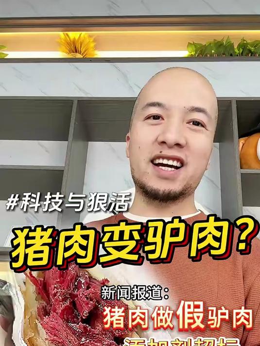 招猪肉变驴肉,看看你吃的驴肉火烧是不是科技与狠活