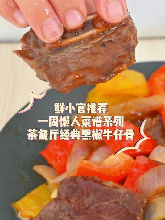 鲜小官推荐一周懒人菜谱系列茶餐厅经典黑椒牛仔骨