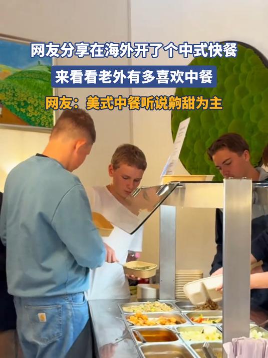 网友分享在海外开了个中式快餐,来看看老外有多喜欢中餐