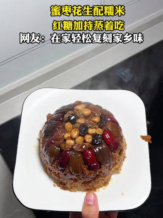 蜜枣花生配糯米，红糖加持蒸着吃，网友：在家轻松复刻家乡味