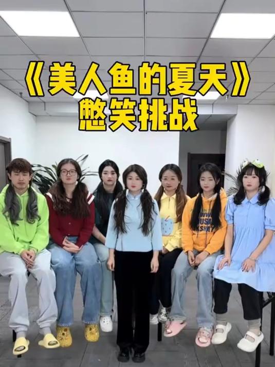 美人鱼的夏天憋笑挑战