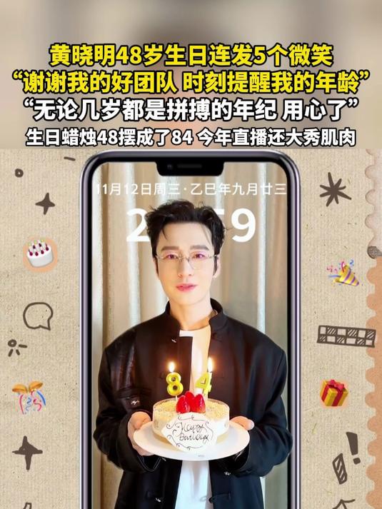 黄晓明48岁生日连发5个微笑：谢谢我的好团队，时刻提醒我的年龄，无论几岁都是拼搏的年纪，用