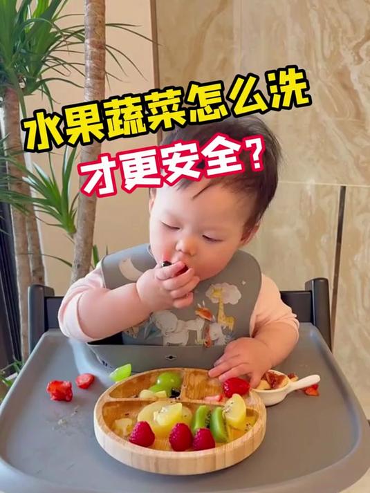 水果蔬菜怎么洗才更安全?有了它,孩子吃的每一口都放心!