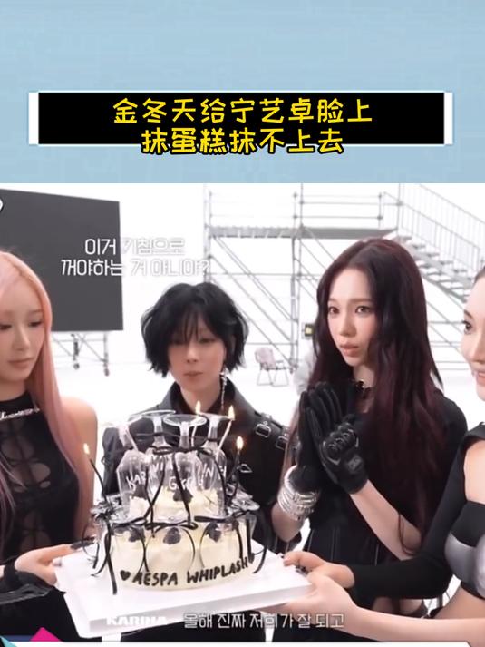 金冬天给宁艺卓脸上抹蛋糕抹不上去