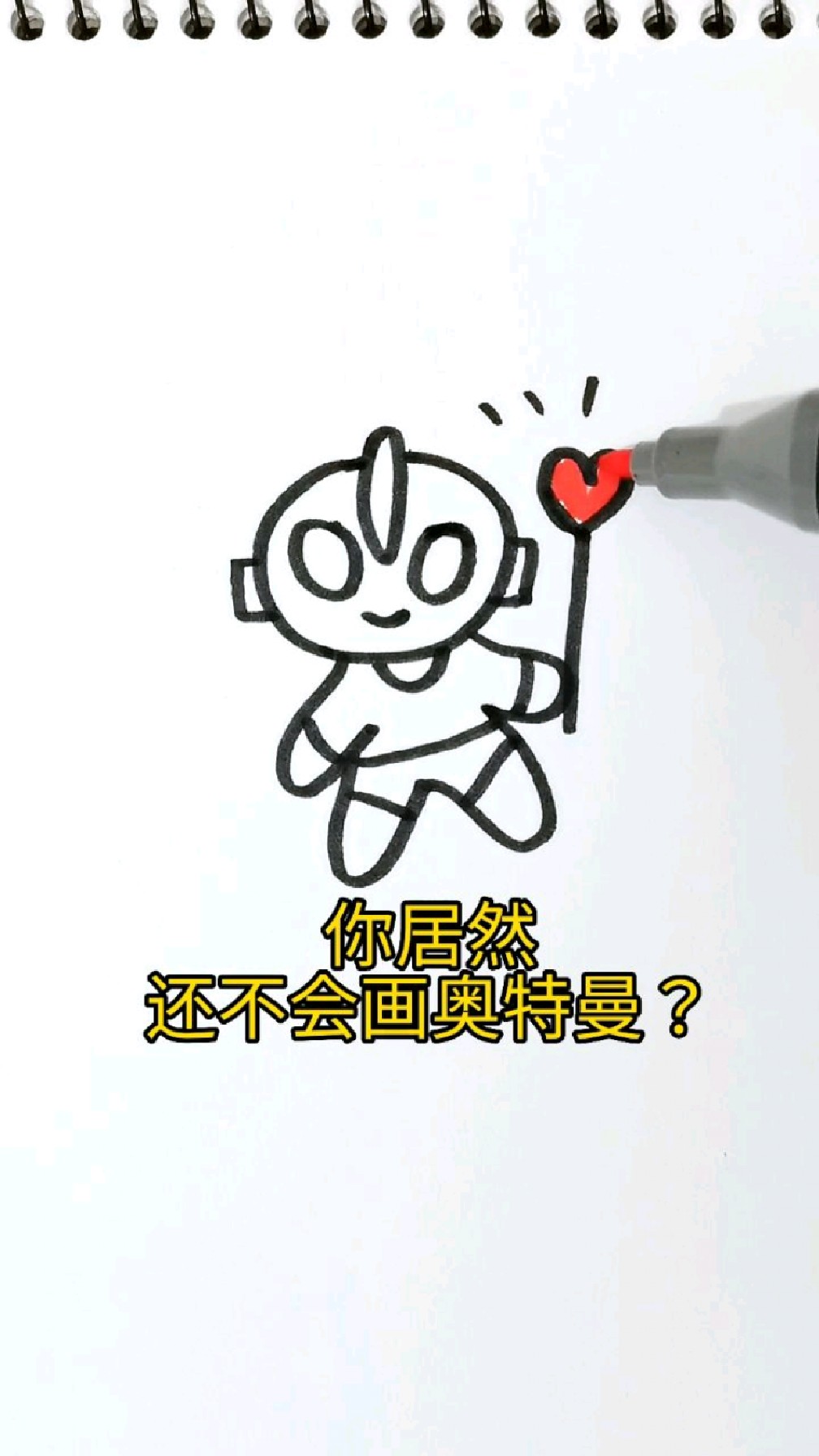 一个视频学会画可爱的奥特曼#育儿简笔画#奥特曼简笔画#儿童简笔画