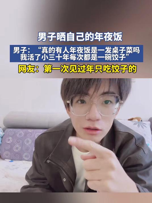 男子晒自己的年夜饭，活了三十年每次都是一碗饺子：难道真的有人年夜饭是一桌子菜吗
