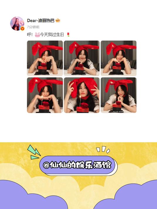 迪丽热巴 生日快乐 娱乐评论大赏