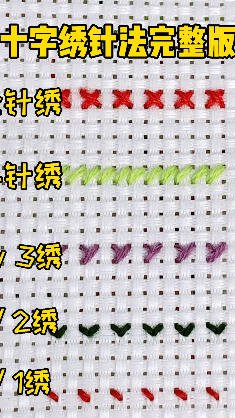绣十字绣必看的针法大全,看完再也绣不错了