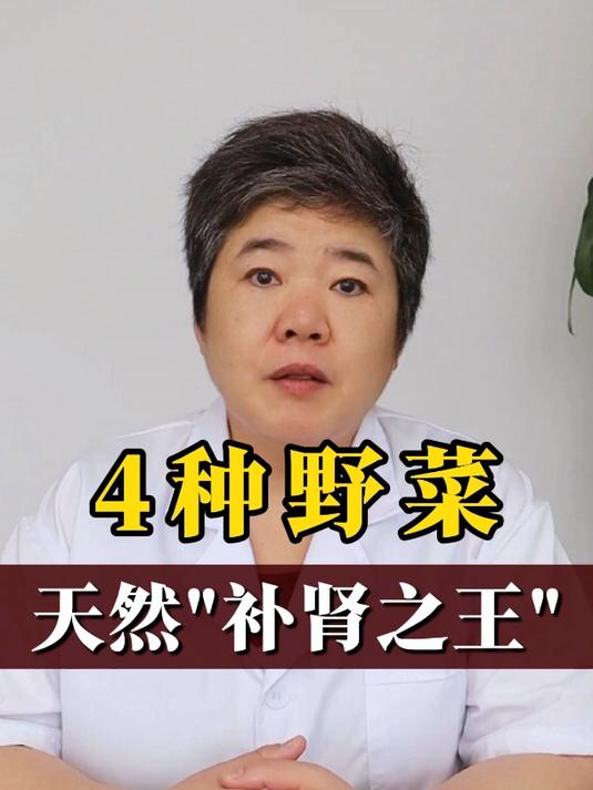 4种野菜 天然“补肾之王”