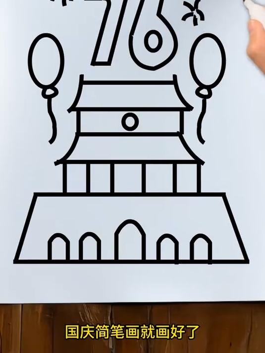 简笔画:《76周年国庆》儿童简笔画 简笔画教程 画画教程