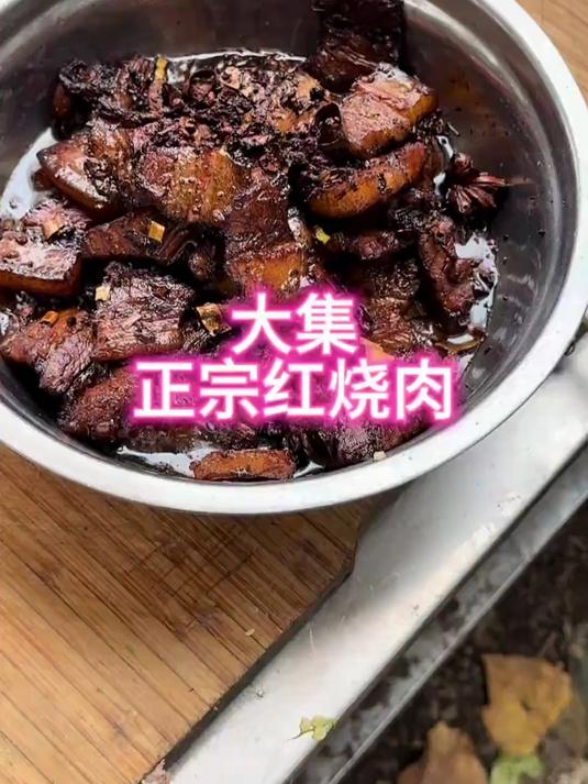 农村大集正宗红烧肉15元