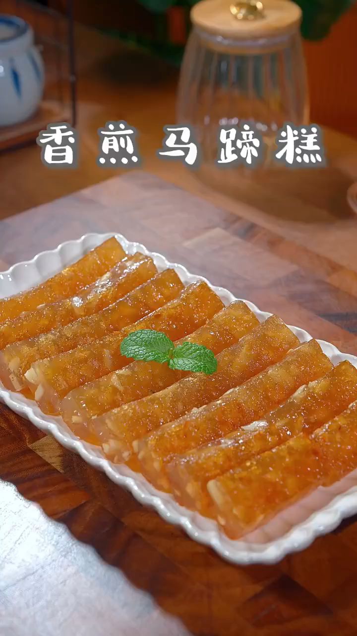 世间唯爱跟美食不能辜负,吃得开心,吃的满足,吃的健康《香煎马蹄糕》