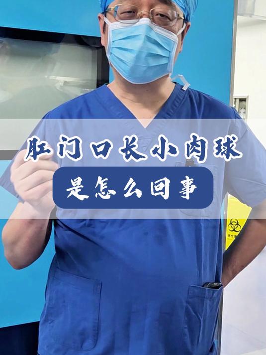肛门口长小肉球是怎么回事#肛肠健康##痔疮##门诊日常#