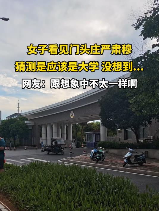 女子看见门头庄严肃穆，猜测是应该是大学 没想到