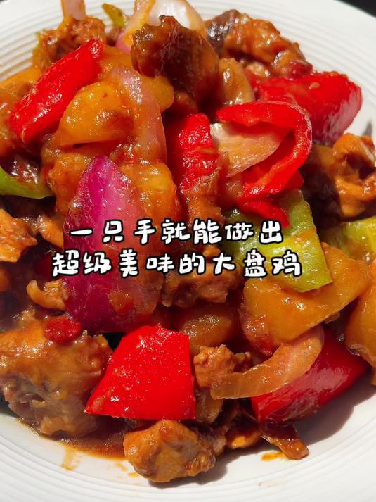 教你只用一只手,做出最美味最简单的家常版新疆大盘鸡
